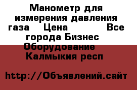 Манометр для измерения давления газа  › Цена ­ 1 200 - Все города Бизнес » Оборудование   . Калмыкия респ.